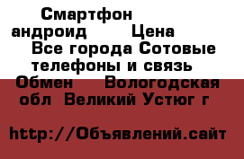 Смартфон Higscreen андроид 4.3 › Цена ­ 5 000 - Все города Сотовые телефоны и связь » Обмен   . Вологодская обл.,Великий Устюг г.